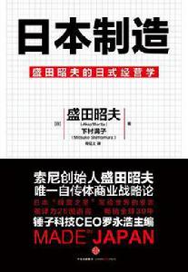 日本製造[盛田昭夫等所著書籍]