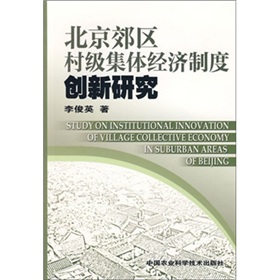 北京郊區村級集體經濟制度創新研究