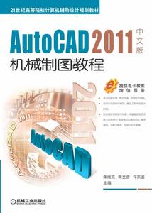 AutoCAD 2011中文版機械製圖教程