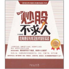 炒股不求人：經典理論與常見技術指標實戰