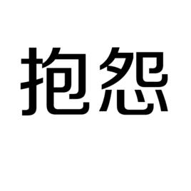 抱怨[漢語詞語]