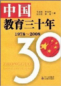 中國教育三十年：1978-2008