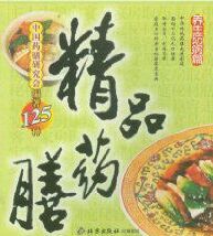 《精品藥膳：養生防病篇》