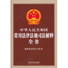 中華人民共和國常用法律法規司法解釋全書