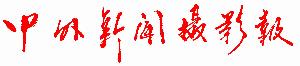 中外新聞攝影報