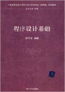 程式設計基礎[2010年5月清華大學出版社出版圖書]