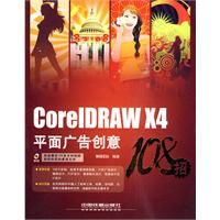 CorelDRAW X4平面廣告創意108招