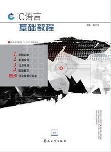 C語言基礎教程[兵器工業出版社出版圖書]