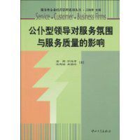 公僕型領導對服務氛圍與服務質量的影響