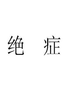 絕症[詞語]