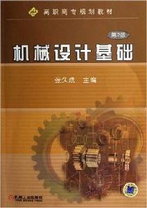 機械設計基礎[2010年機械工業出版社出版作者張久成]