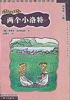 兩個小洛特[埃里希·凱斯特納作品]