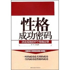 《性格成功密碼決定成敗的97個性格定律》