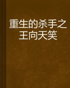 重生的殺手之王向天笑 重生的殺手之王向天笑