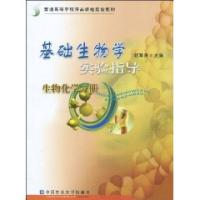 基礎生物學實驗指導：生物化學分冊