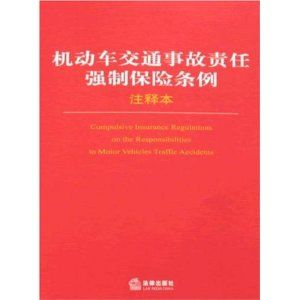 《機動車交通事故責任強制保險條例注釋本》