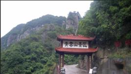 青雲山[山東省臨沂市山名]