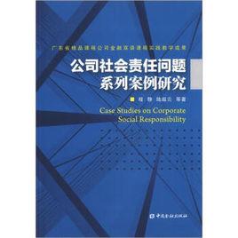 公司社會責任問題系列案例研究