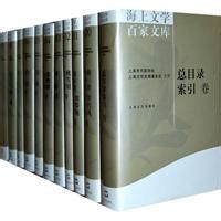 《海上文學百家文庫全套》