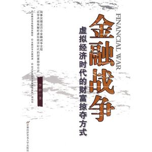 《金融戰爭：虛擬經濟時代的財富掠奪方式》