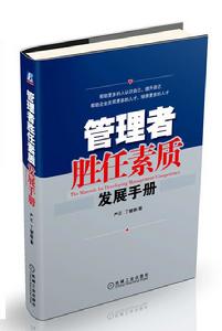 管理者勝任素質發展手冊