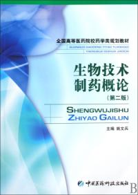 生物技術製藥概論第二版