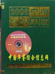 2006年中國經濟年鑑