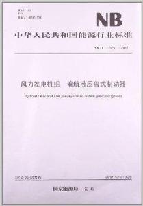 風力發電機組：偏航液壓盤式制動器