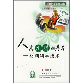 人類文明的基石：材料科學技術