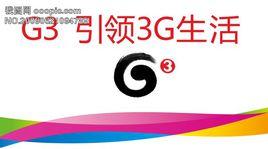 中國3G