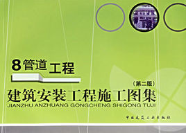 建築安裝工程施工圖集：8管道工程