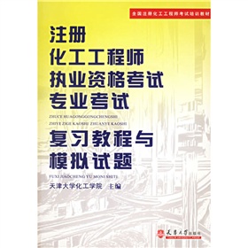 全國註冊化工工程師考試培訓教材：註冊化工工程師執業資格考試專業考試複習教程