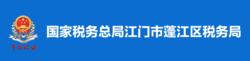 國家稅務總局江門市蓬江區稅務局