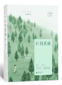 時間煮雨[2017年出版書籍]