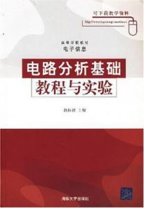 電路分析基礎教程與實驗