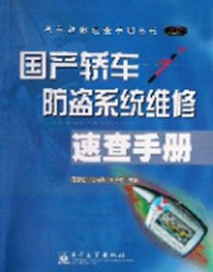 國產轎車防盜系統維修速查手冊