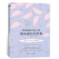 真希望我30歲之前就知道的30件事