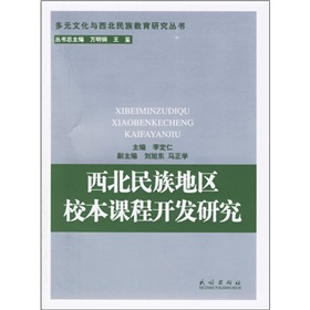 西北民族地區校本課程開發研究