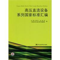 高壓直流設備系列國家標準彙編