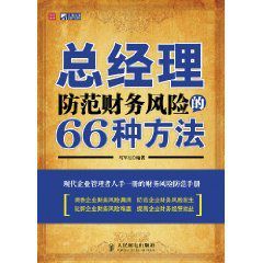 總經理防範財務風險的66種方法