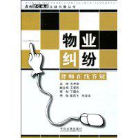 物業糾紛[中國法制出版社，2009年出版圖書]