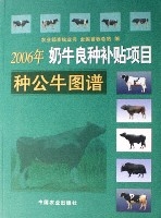 2006年奶牛良種補貼項目種公牛圖譜