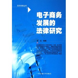 電子商務發展的法律研究