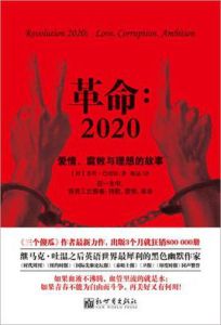 革命2020：愛情、腐敗與理想的故事