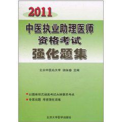 2011中醫執業助理醫師資格考試強化題集