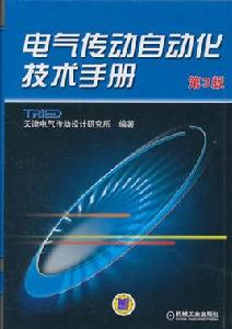 電氣傳動自動化技術手冊