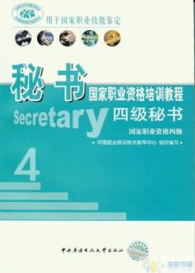 秘書國家職業資格培訓教程(四級秘書)