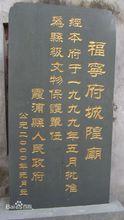 福寧府城隍廟立為縣級文物保護單位的石碑