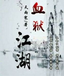 血獄江湖[呼喵作品]