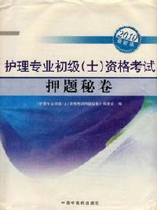 護理專業初級資格考試押題秘卷